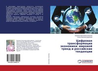 Anzhelika Dmitriewna Borzowa (U. A.) | Cifrowaq Transformaciq äKonomiki:...
