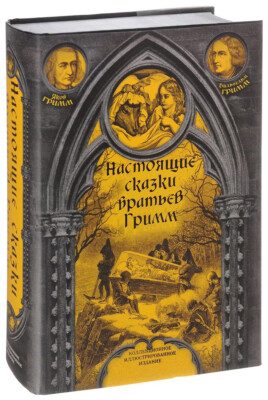 Настоящие сказки братьев Гримм (илл. XIX века). Полная версия Book in Russian