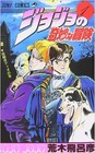 JoJo's Bizarre Adventure Vol.1 manga Japanese version
