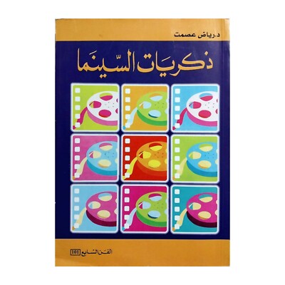 Cinema Memories Film History Arabic Book First Edition 2005 كتاب ذكريات السينما