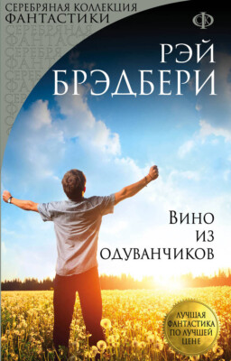 Вино из одуванчиков Рей Бредбери BOOK in RUS