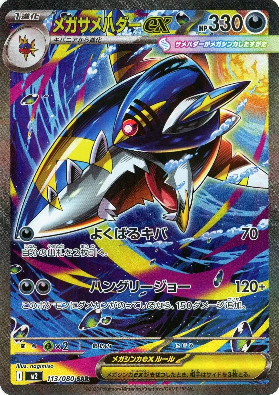Mega Sharpedo ex SAR 113/080 Inferno X M2 2025 Japanese Pokemon Card