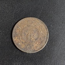 1935, Year 10 of Showa Era, Great Japan 1 Sen, Floral - Japanese Antique Coin