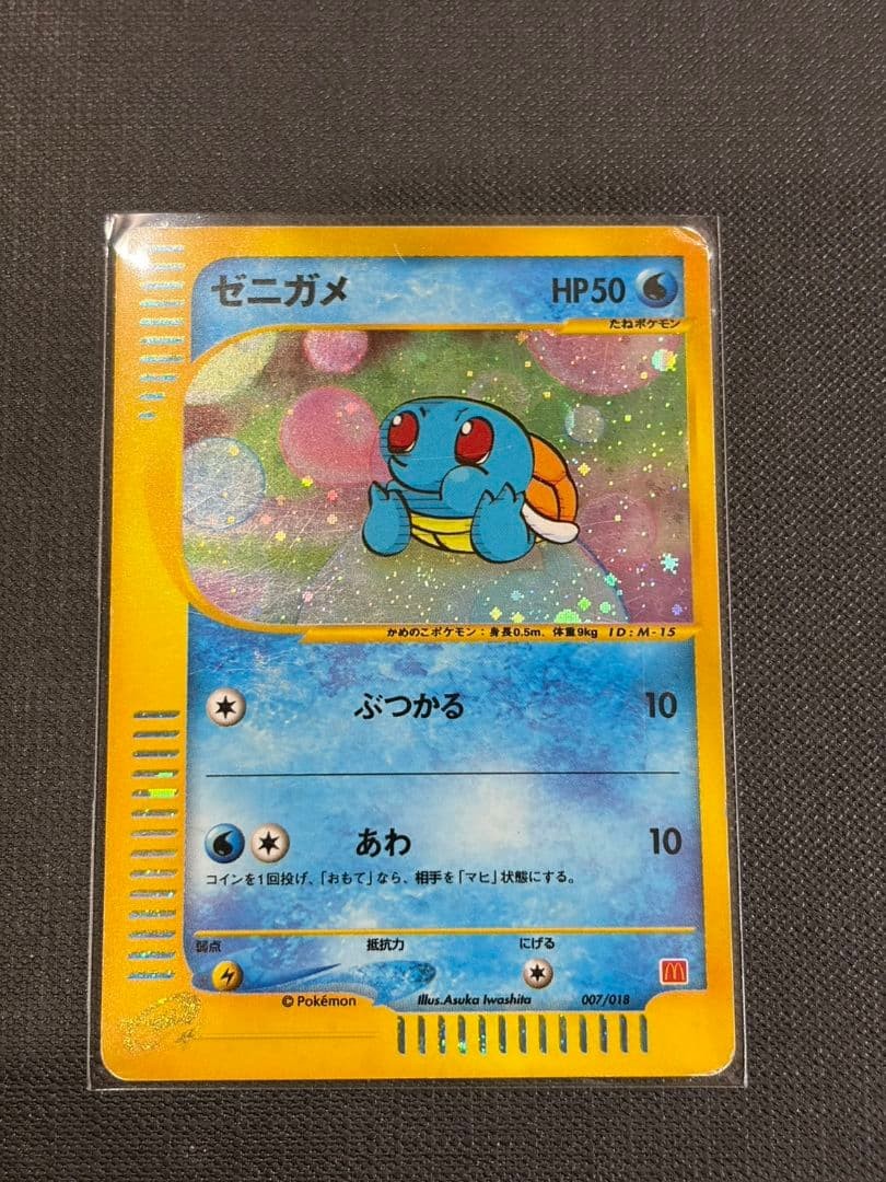 Squirtle 007/018 Holo McDonald's Promo 2002 Excellent Japanese Pokemon e Card