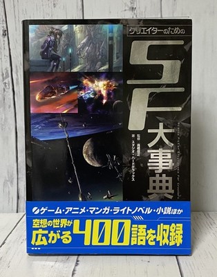 Sci-Fi World Building Guide Book Creators Anime Game Ideas Encyclopedia Japan