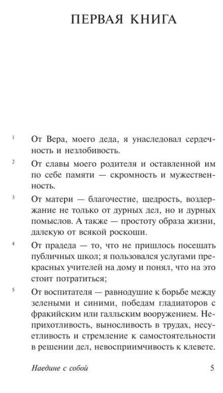 Антонин Марк Аврелий | Наедине с собой. Эксклюзивная классика (мг)