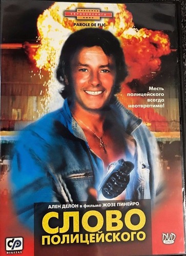 Parole de Flic / Word of the policeman ( Russian & French ) DVD NTSC Alain Delon
