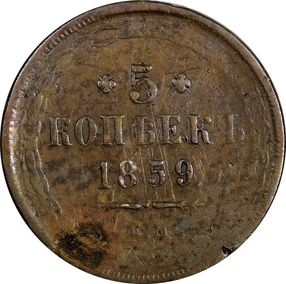 Rusia Aleksandr II Cobre 1859 EM 5 Kopecks Año pasado Tipo C# 152.1 (18 687) Foto 2 de 3