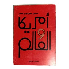 Egyptian Rare Arabic Book America And World By Hussein Fawzi كتاب أمريكا والعالم