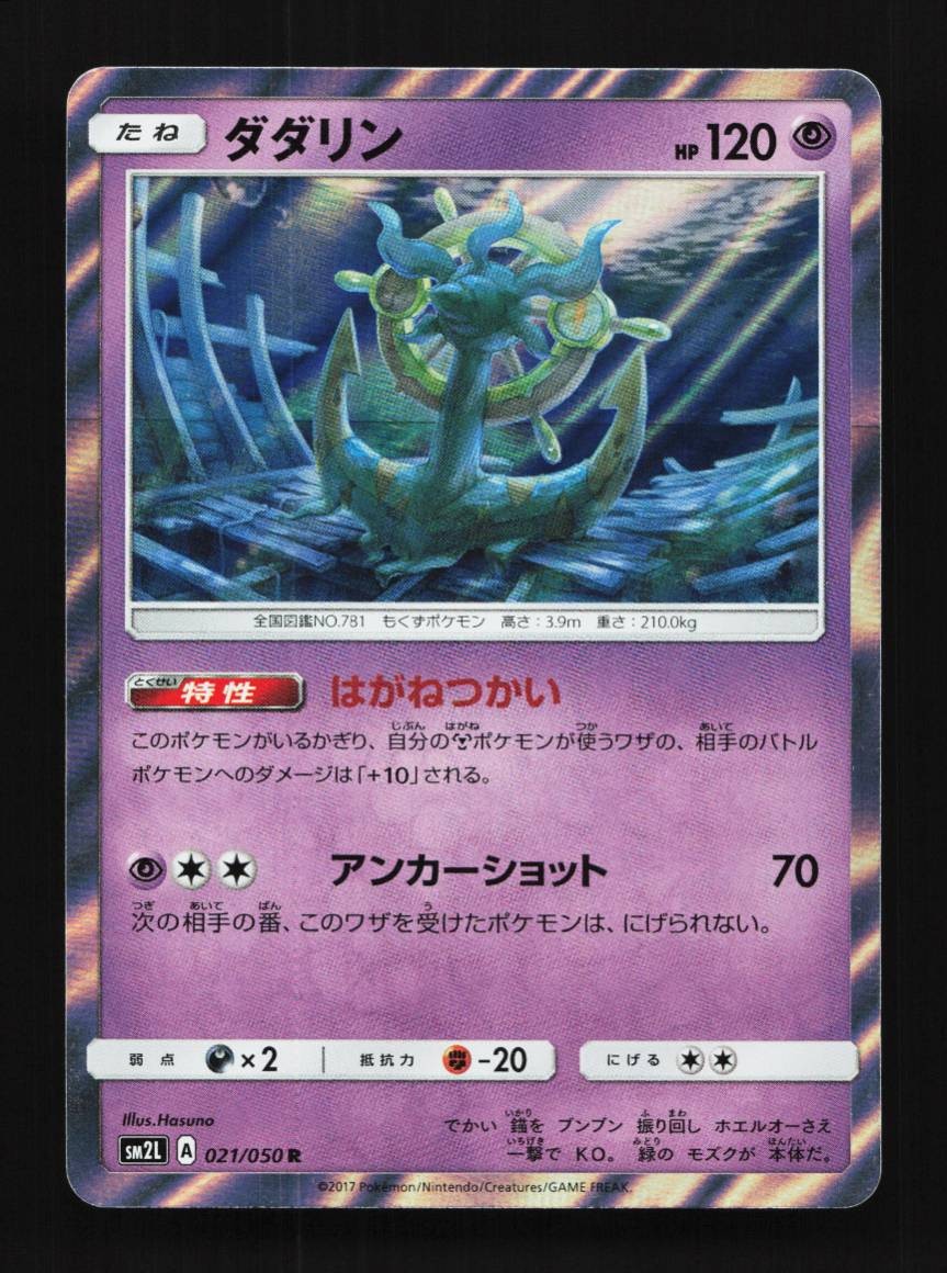 Dhelmise 021/050 Alolan Moonlight Japanese Pokemon Card TCG