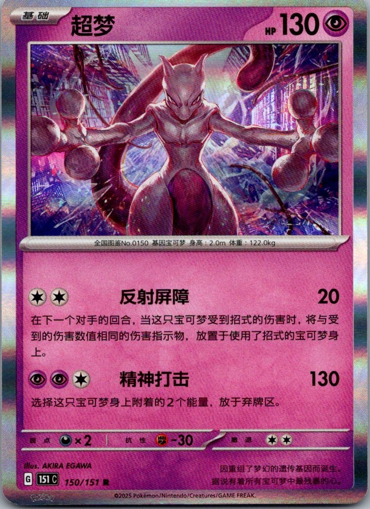 Mewtwo 150/151 Collect 151 Pokemon Near Mint