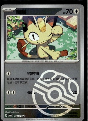 Pokemon Meowth 0205/07 CBB3C Chinese Gem Pack Vol 3 Master Ball