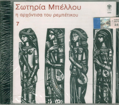 Sotiria Bellou   I Arhontissa Tou Rebetikou 7 / Rare Greek Rebetiko CD NEW