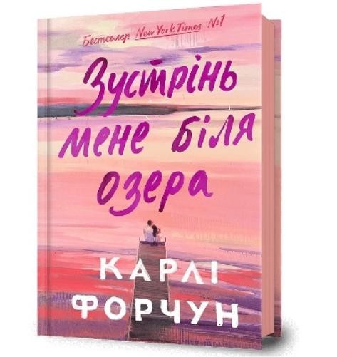 Carley Fortune Meet Me at the Lake. Ukrainian edition (Copertina rigida)