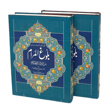 URDU: Bulugh Al Maram - Attainment of the Objective (2 Volumes) (HB - DS)