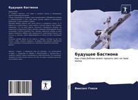 Vinsent Goesi | Buduschee Bastiona | Taschenbuch | Russisch (2021)