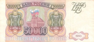 #Government of Russia Federation 50 000 Rubley 1993 P 260 VF Senatskaya Tower
