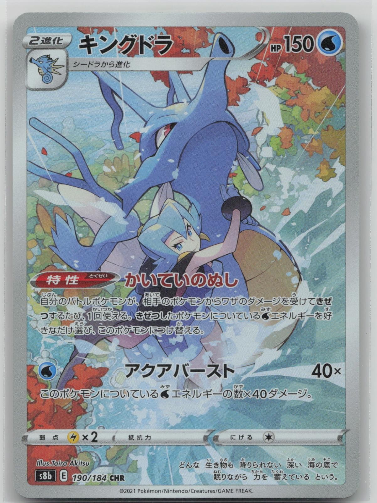 Kingdra 190/184 Character Rare VMAX Climax Pokemon Japanese Holo Near Mint