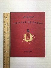 1935 M. Ilyin Sun on the Table Soviet Children Science Book Leningrad