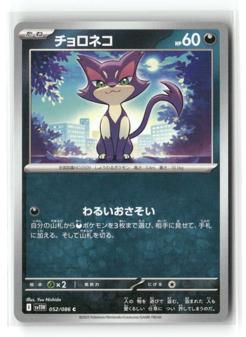 Purrloin 052/086 Common SV11W: White Flare Pokemon Japanese Near Mint