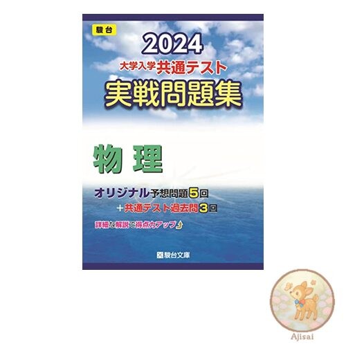 Book 2024 University Entrance Common Test Practice Problems Physics Sundai