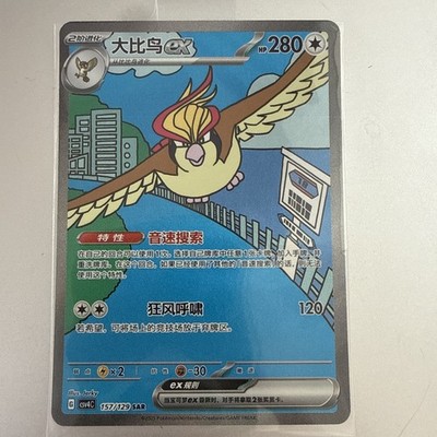 IN STOCK Pokemon S-Chinese Prize Turn CSV4C-157 Pidgeot ex SAR Full Art Holo NM