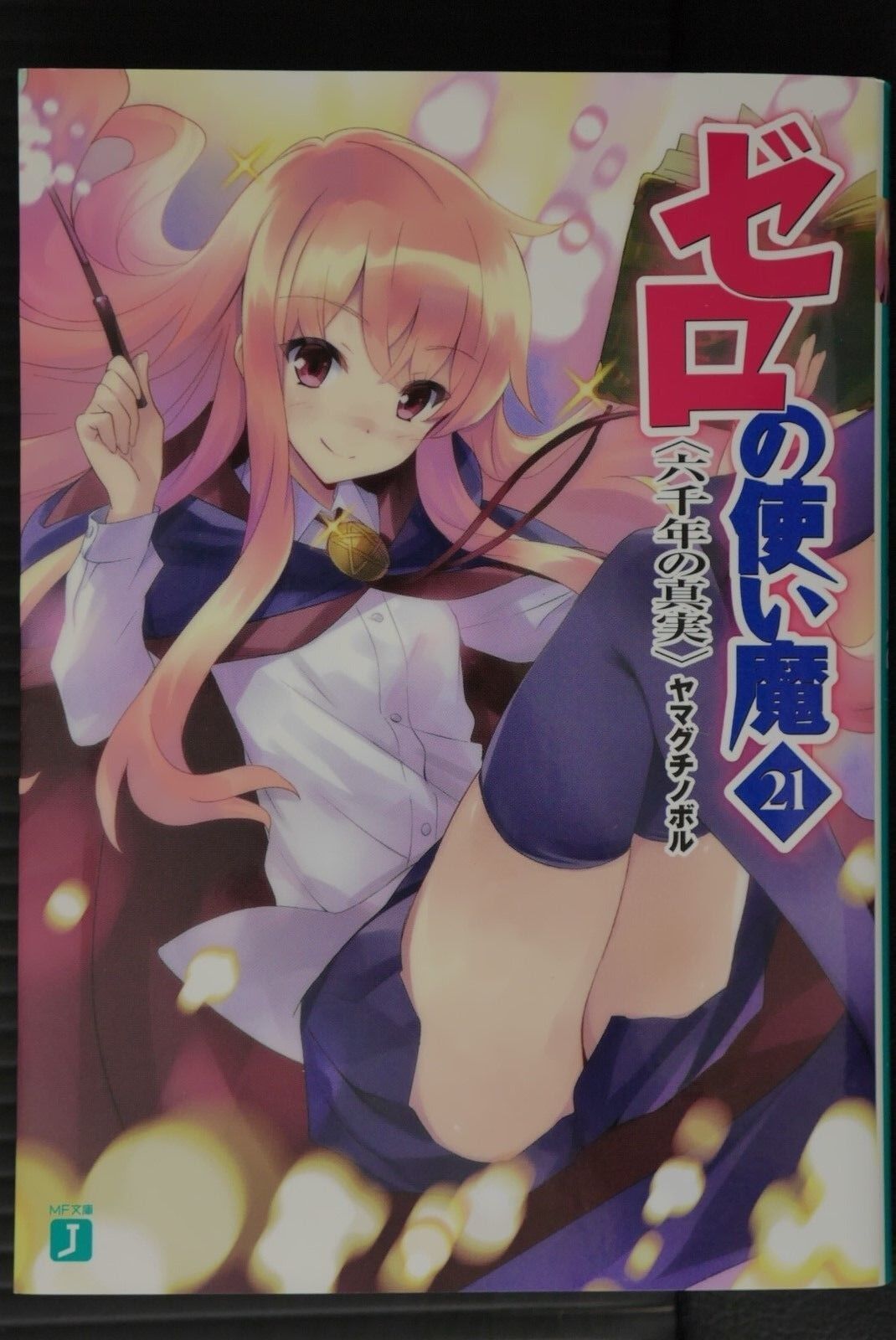 Light Novels World – Combo Zero no Tsukaima