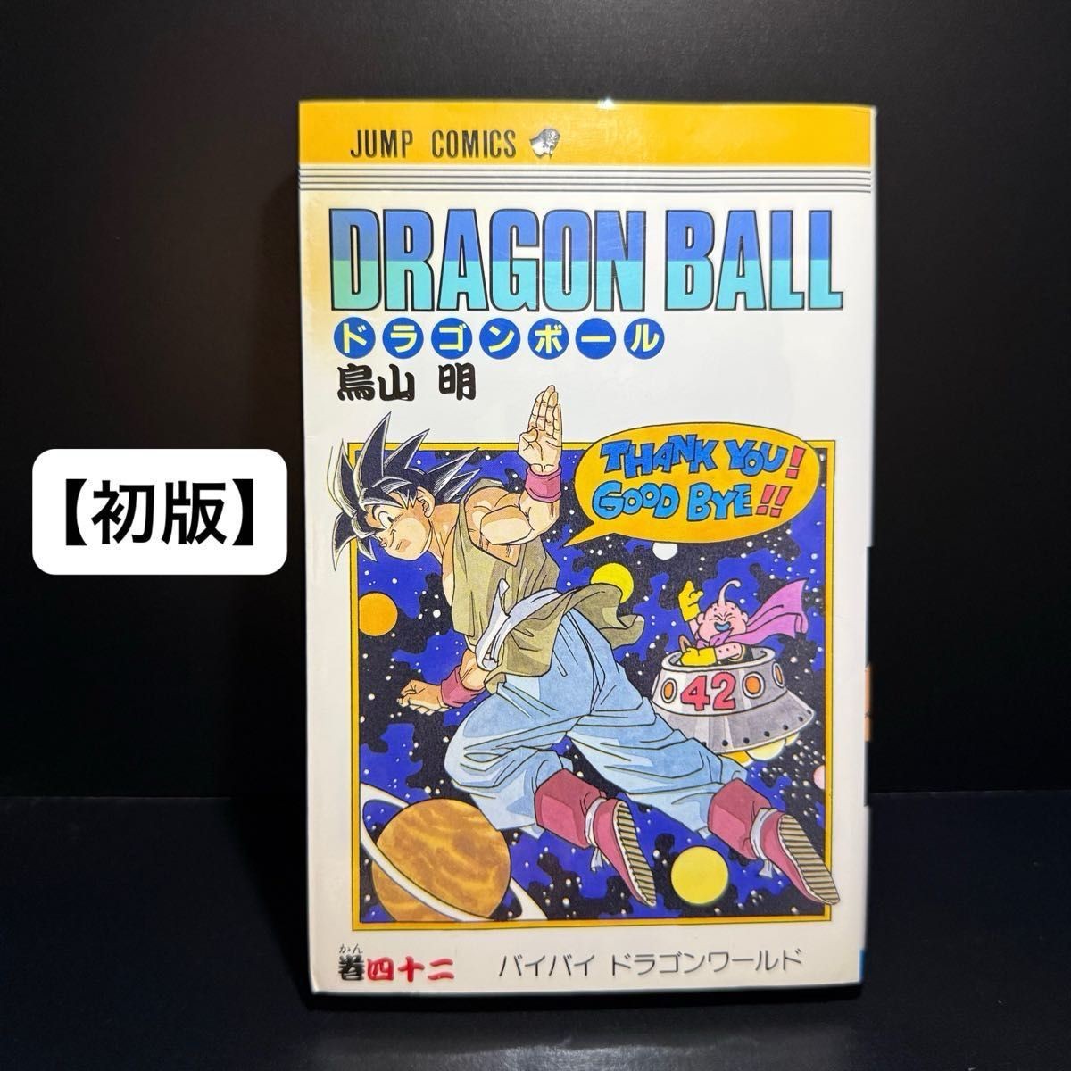 Dragon Ball Comic Volume 42 [First Edition] | eBay