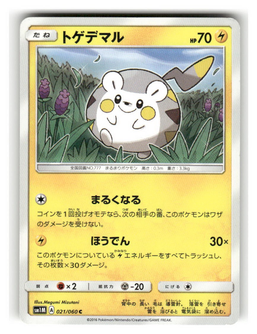 Togedemaru - 021/060 - MP - SM1M: Collection Moon