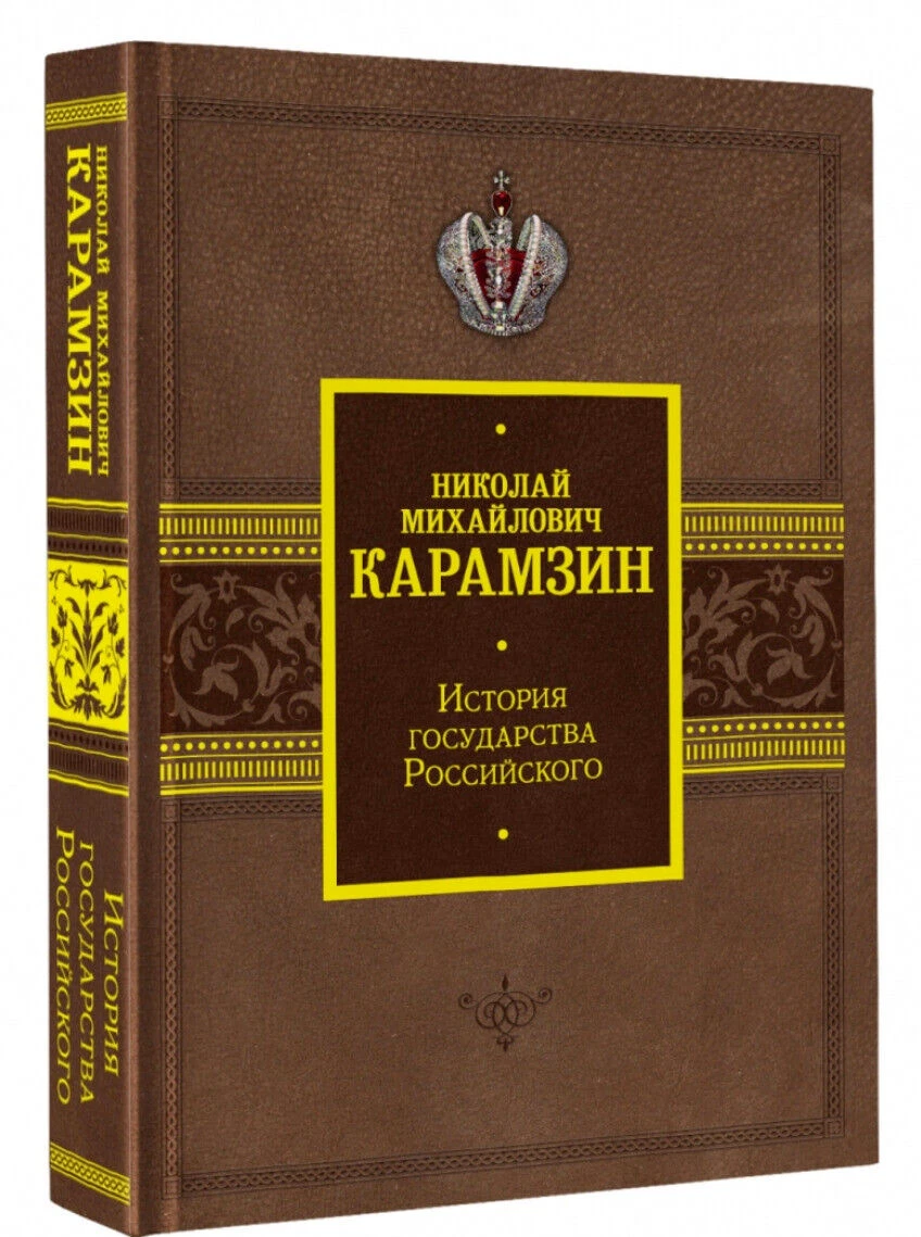 Николай Карамзин: История Государства Российского Karamzin RUSSIAN.