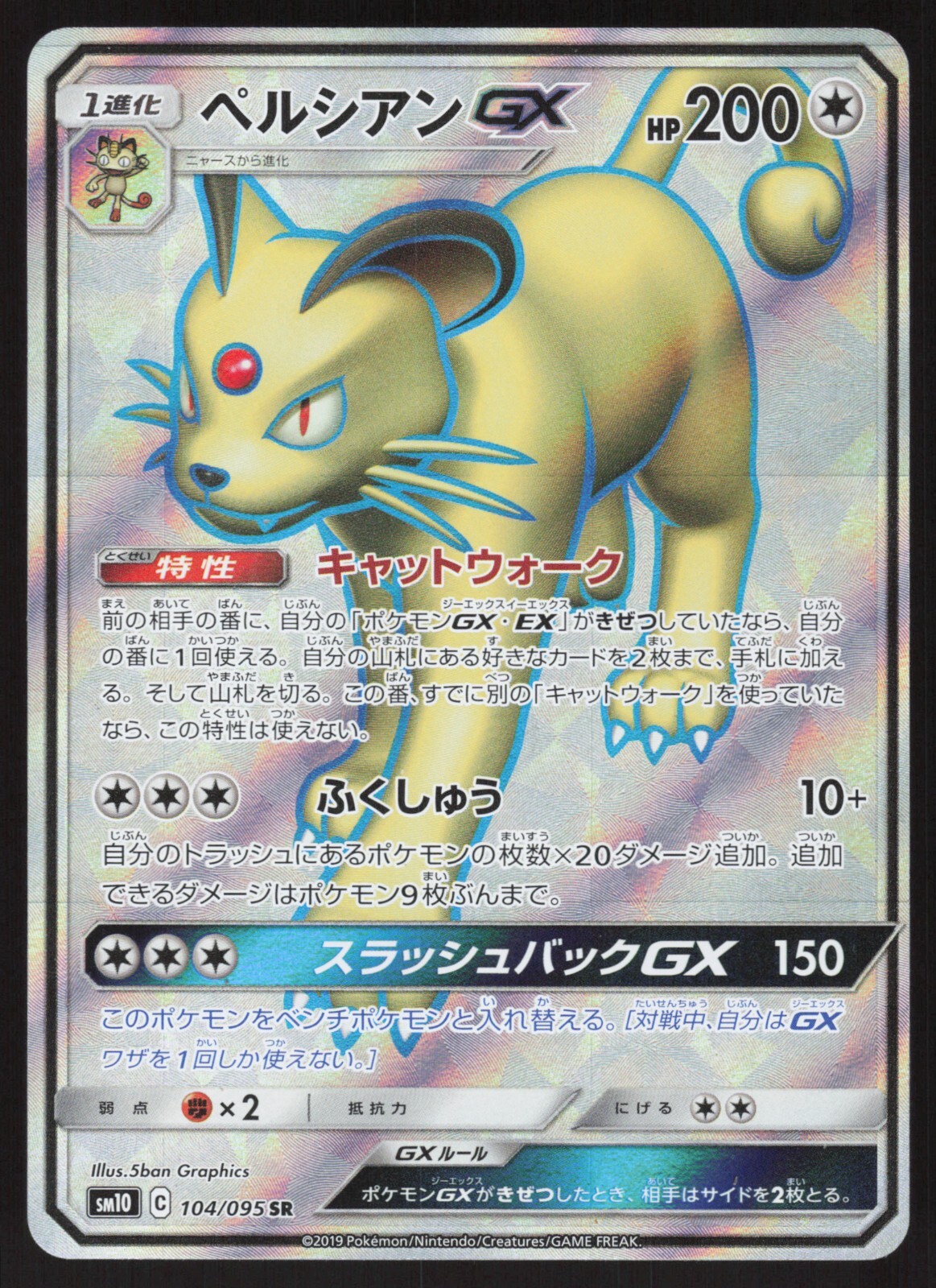 Pokémon Japanese Persian GX 104/095 Double Blaze Full Art Holo NEAR MINT-5