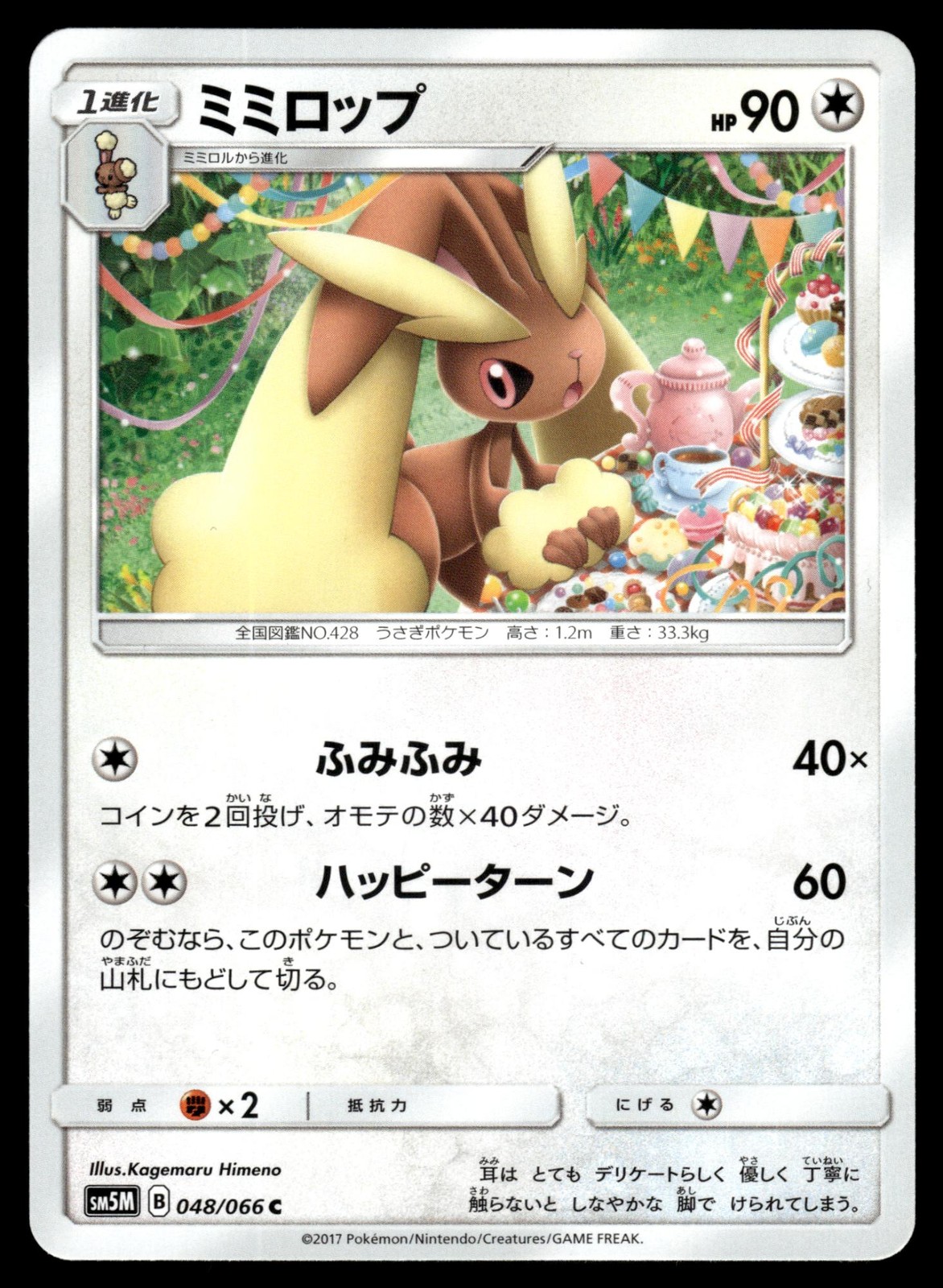 Lopunny 048/066 SM5M+ Ultra Moon Pokemon Japanese LP