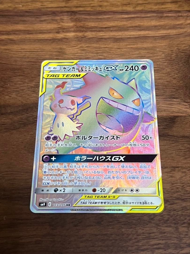 Gengar & Mimikyu GX HR SM9 Tag Bolt 113/095