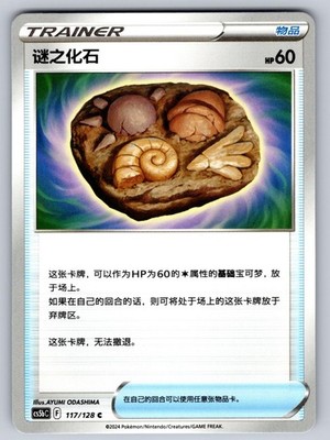 Unidentified Fossil 117/128 Brave Stars - Brave Chinese Pokemon Near Mint