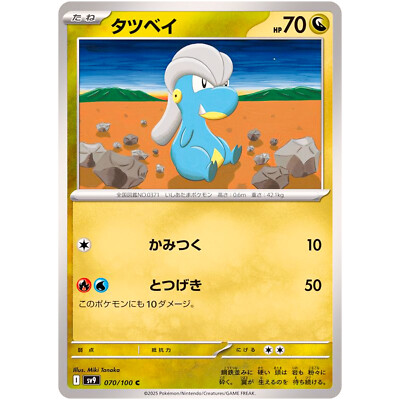 Bagon C 070/100 SV9 Battle Partners - Pokemon Card Japanese