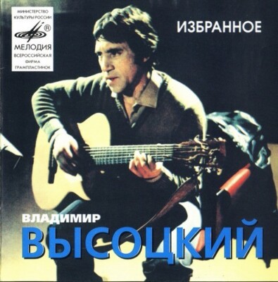 2cd Владимир Высоцкий - Избранное VLADIMIR VYSOTSKY BEST (С