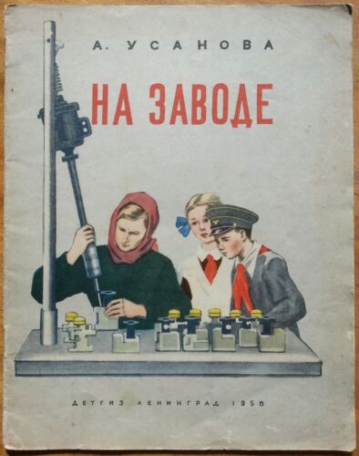/ Детская иллюстрированная книга / На заводе. 1956 г. - Picture 1 of 12