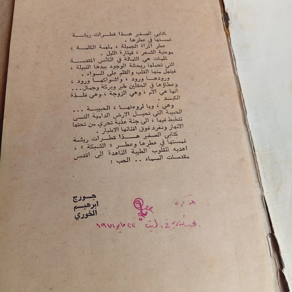 Arabic Magazine Annex Achabaka ملحق مجلة الشبكة ورود و اشواك جورج ابراهيم خوري - Image 3 of 4