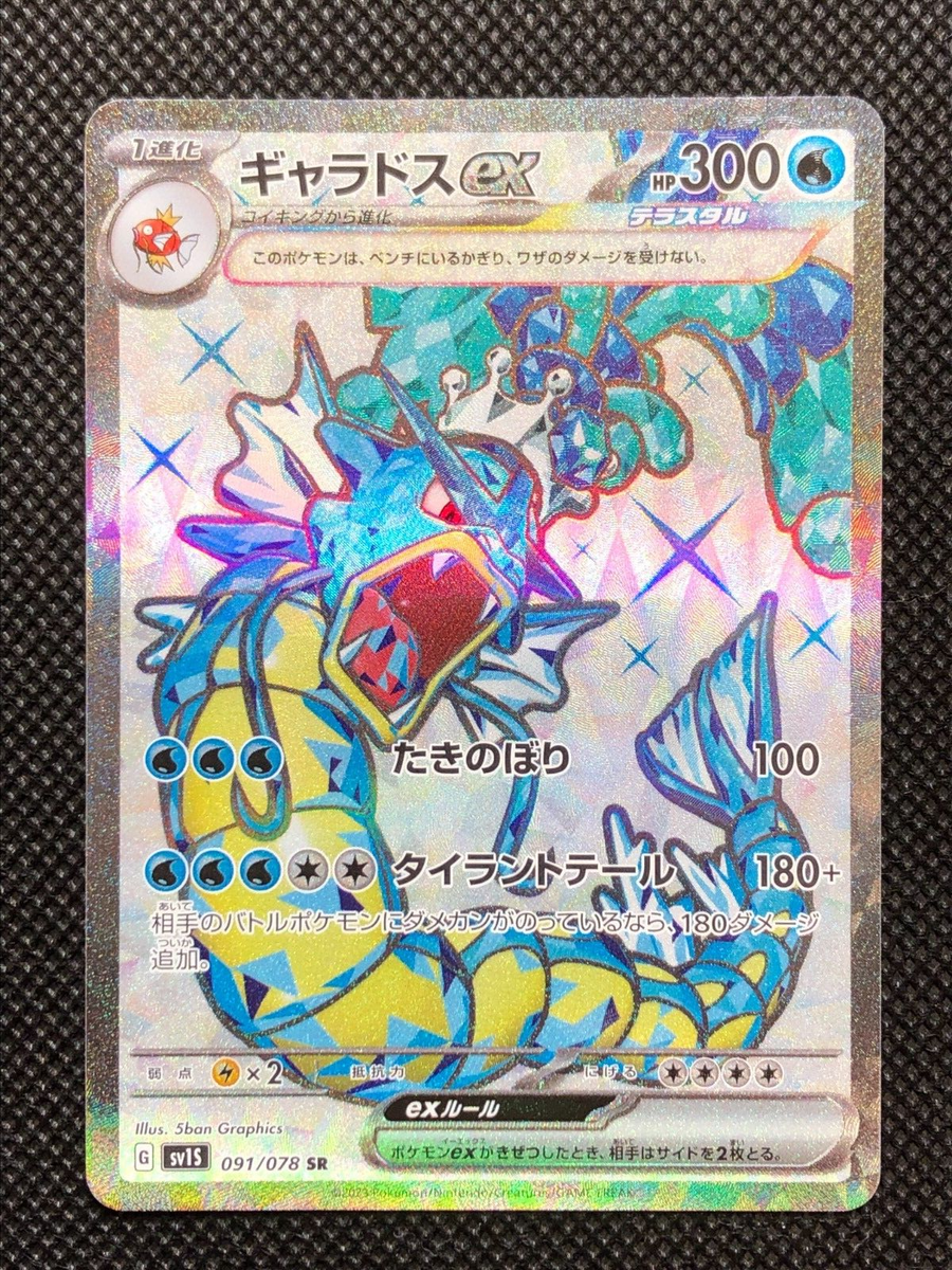 NM Gyarados ex SR 091/078 sv1S Scarlet and Violet Japanese Pokemon