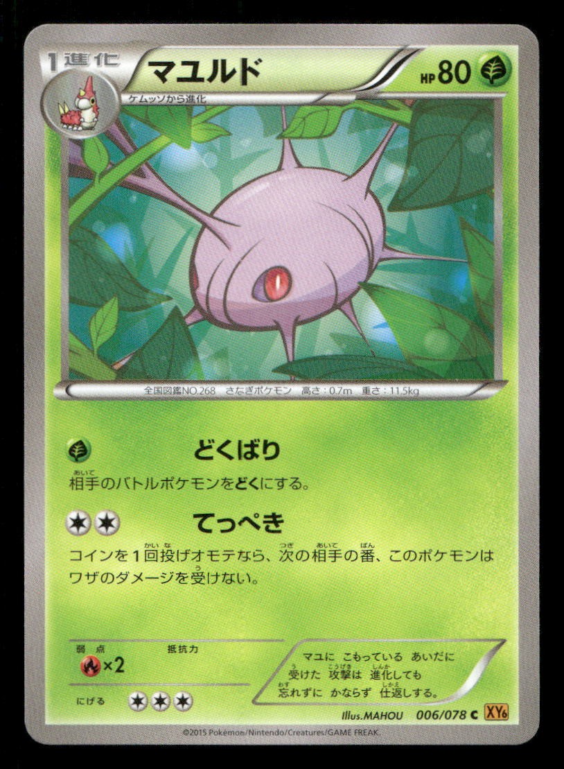 Cascoon 006/078 Emerald Break Japanese NM/M Pokemon