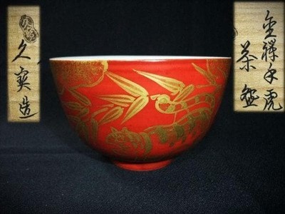 Japanese Matcha Tea Bowl, Kyo Ware Kuze Kuhozo Gold Brocade Tiger Utensils Kyoto