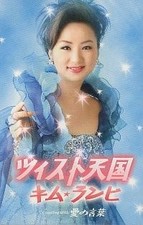 Kim Ran Hee Twist Heaven Words Love melody score cassette service 3z