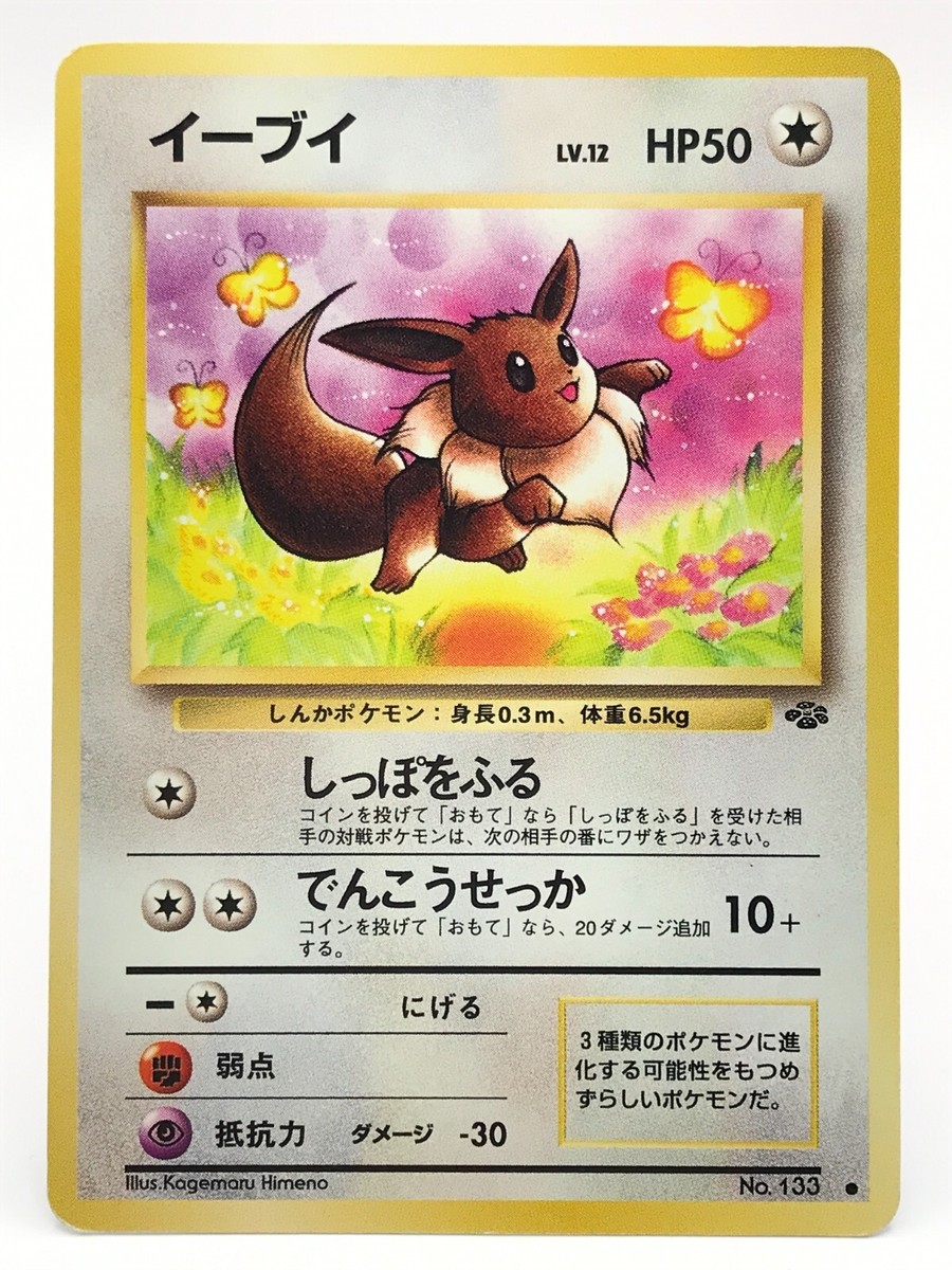 Eevee (Vintage Japanese Card)【イーブイ 旧裏】 s-l1200.jpg