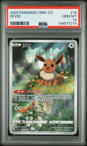 2025 POKEMON SIMPLIFIED CHINESE CBB2 C-GEM PACK VOL 2 #15 EEVEE PSA 10