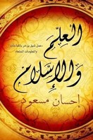 Science And Islam | Ehsan Masood | Arabisch | Taschenbuch | 2016