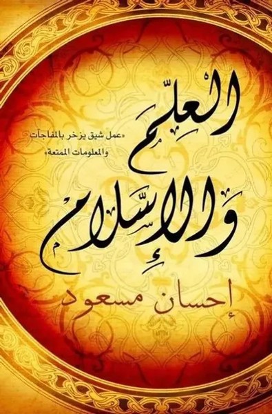Science And Islam | Ehsan Masood | Arabisch | Taschenbuch | 2016-image