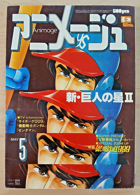 Animage (5/May 1979, Japanese anime magazine) Gundam preview, Cyborg 009 Harlock