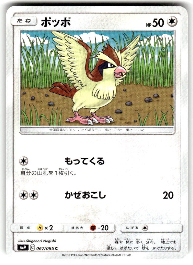 Pidgey 067/095 Common Tag Bolt Pokemon Japanese Near Mint