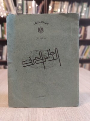 1967 الأطلس العربى أطلس العالم العربي Arabic Book The Arab Atlas   أطلس #2