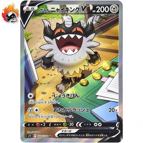 Galarian Perrserker V SR SA 109/100 S11 Lost Abyss - Pokemon Card Japanese